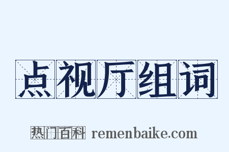 点视厅组词是什么意思的图片